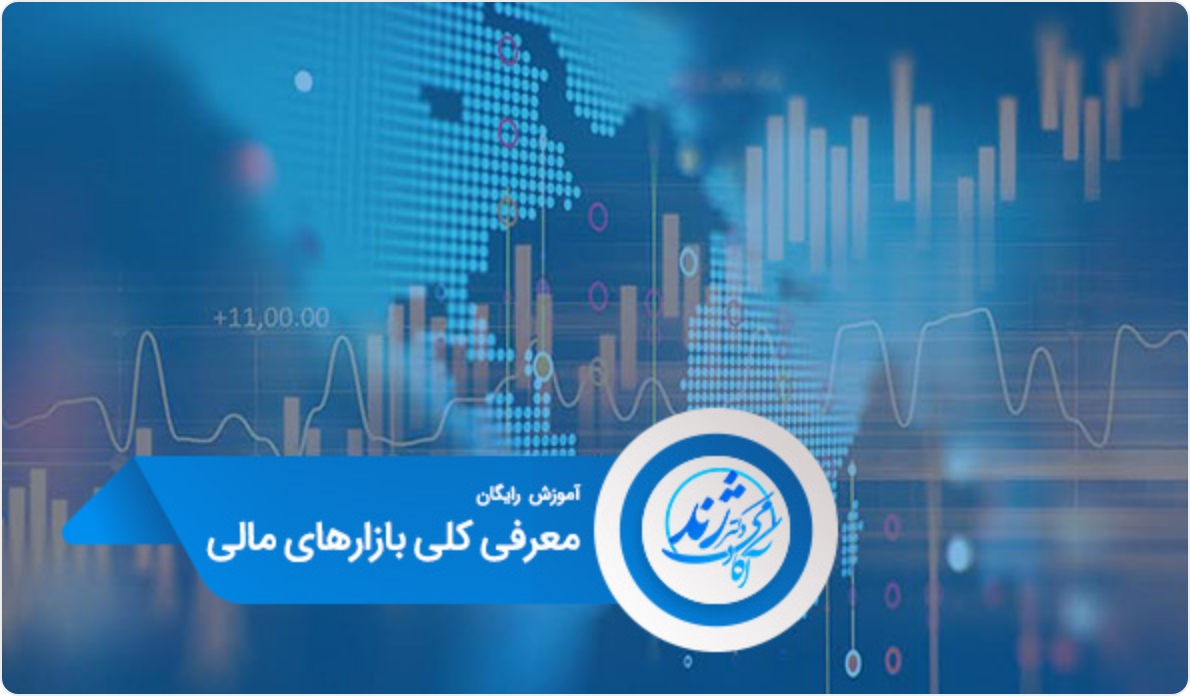 معرفی کلی بازارهای مالی
