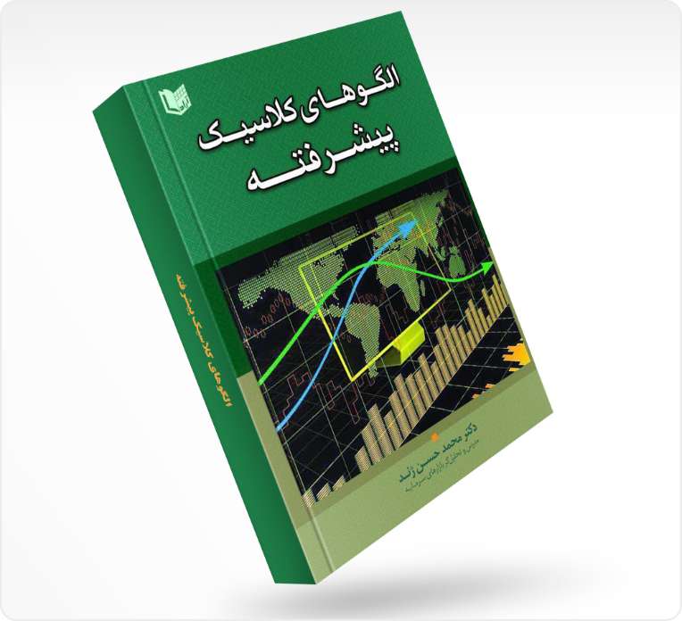 الگوهای کلاسیک پیشرفته