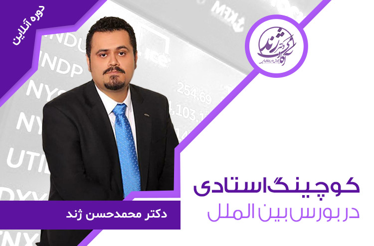 دوره آنلاین کوچینگ استادی بورس بین الملل