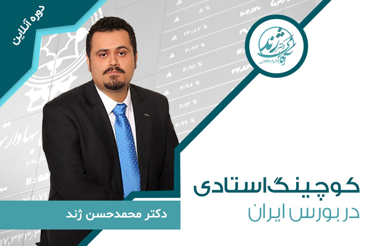 دوره آنلاین کوچینگ استادی بورس ایران