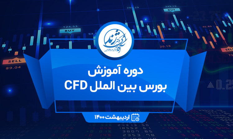 دوره آموزش بورس بین الملل CFD ( اردیبهشت ۱۴۰۰ )