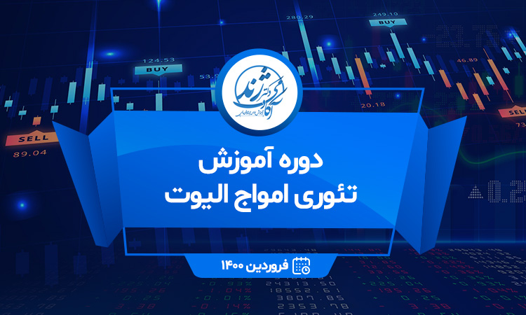 دوره آموزش تئوری امواج الیوت ( فروردین ۱۴۰۰ )