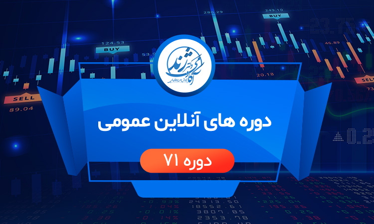 دوره آنلاین عمومی 71