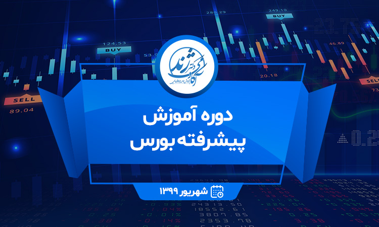 دوره آموزش پیشرفته بورس ( اسفند ۱۳۹۹ )