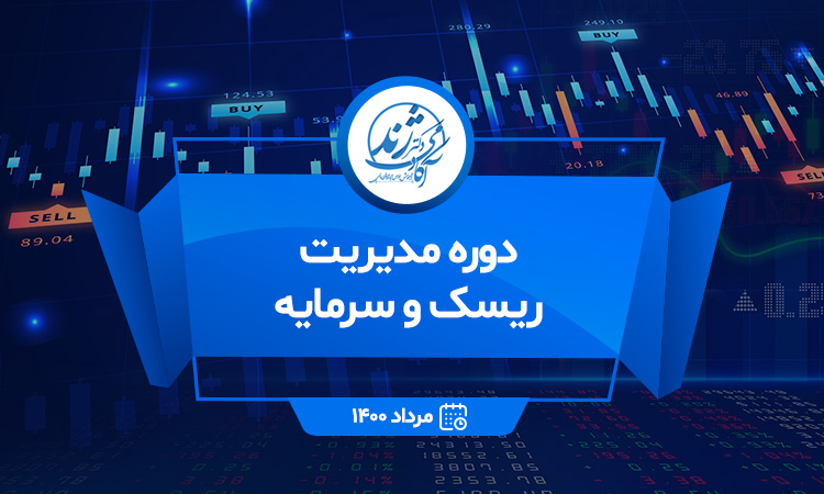 دوره مدیریت ریسک و سرمایه ( مرداد ۱۴۰۰ )