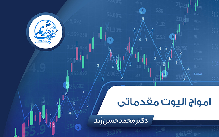امواج الیوت مقدماتی