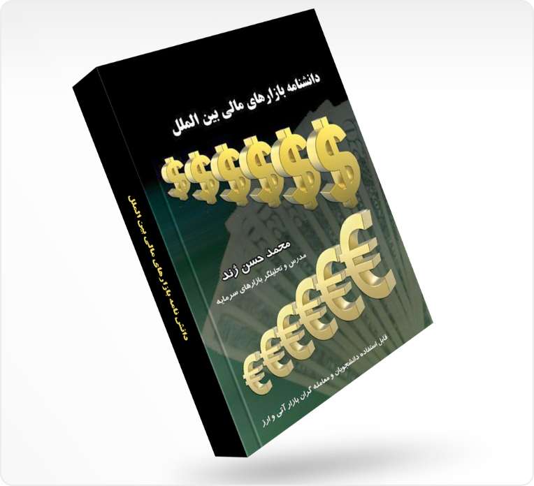 دانش نامه بازارهای مالی بین الملل
