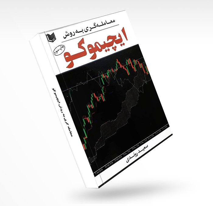 معامله گری به روش ایچیموکو