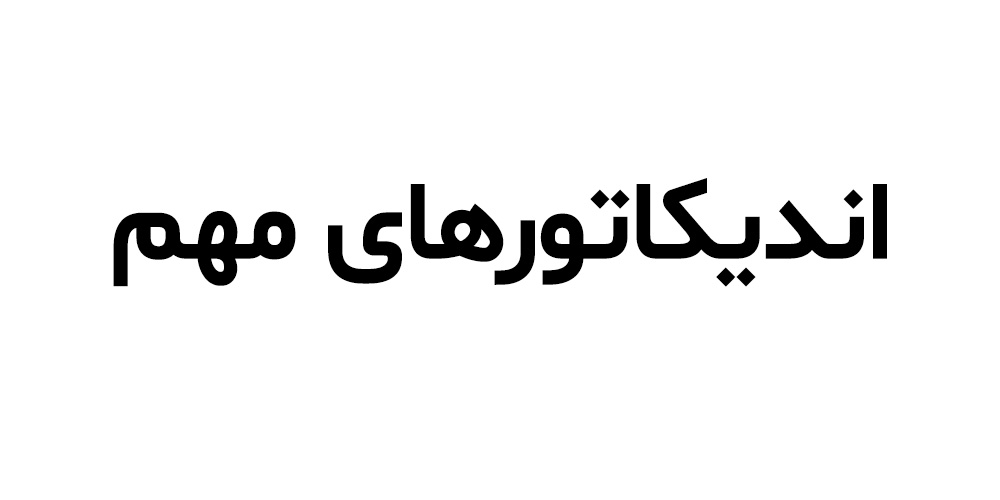اندیکاتور های مهم