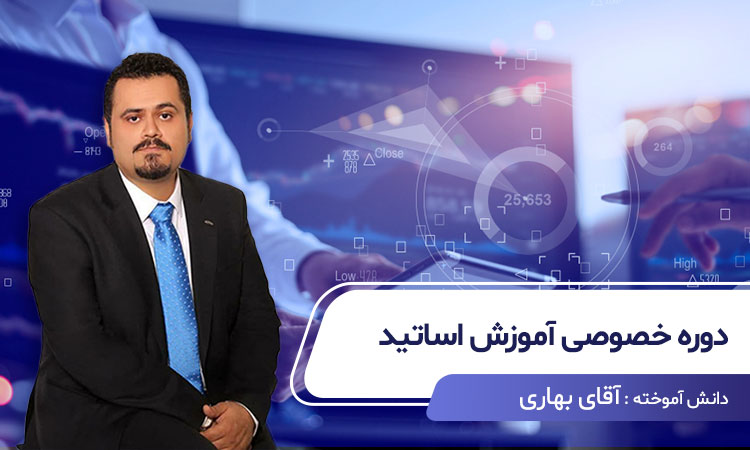 دوره خصوصی آموزش اساتید با آقای بهاری