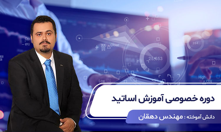 دوره خصوصی آموزش اساتید با مهندس دهقان