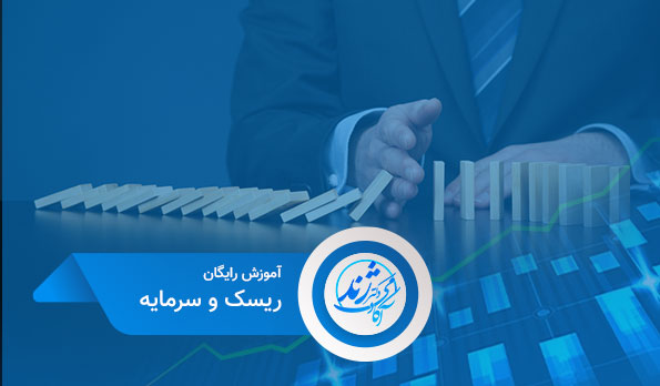 آموزش رایگان ریسک و سرمایه