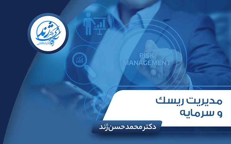مدیریت ریسک و سرمایه