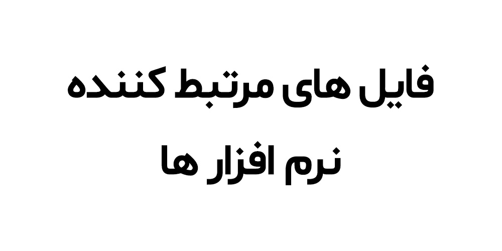 فایل های مرتبط کننده نرم افزار ها