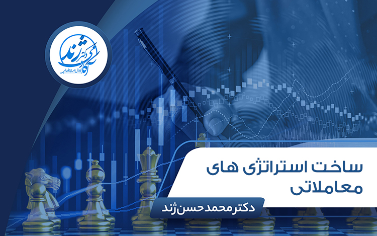 ساخت استراتژی های معاملاتی