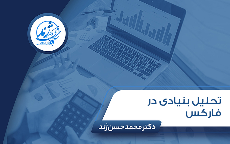 تحلیل بنیادی در فارکس