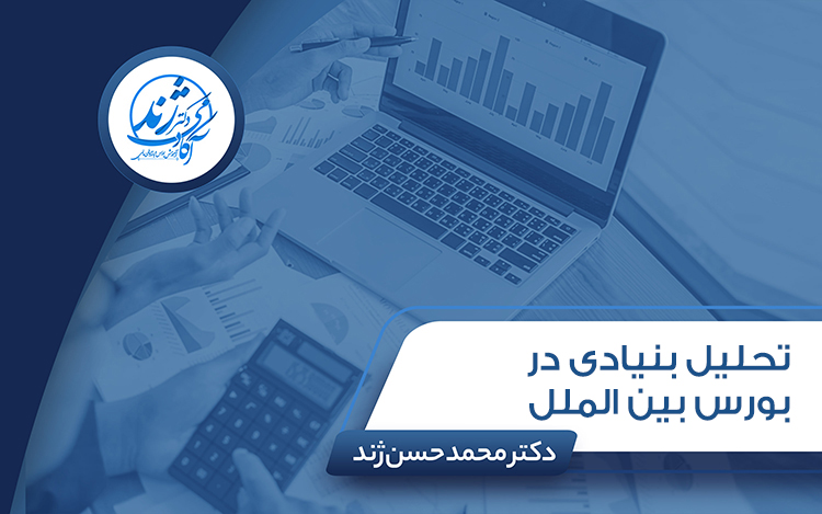 تحلیل بنیادی در بورس بین الملل