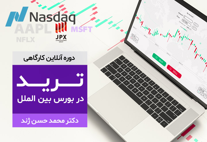 دوره آنلاین کارگاهی ترید در بورس بین الملل