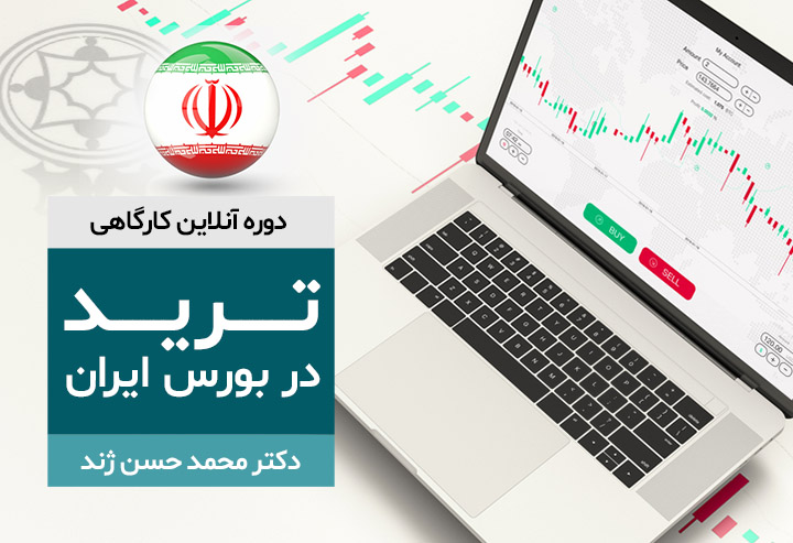 دوره آنلاین کارگاهی ترید در بورس ایران