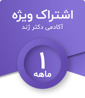 اشتراک یک ماهه