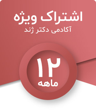 اشتراک دوازده ماهه