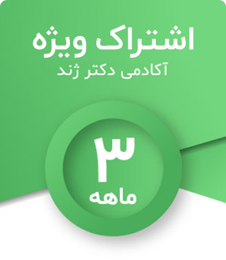 اشتراک سه ماهه