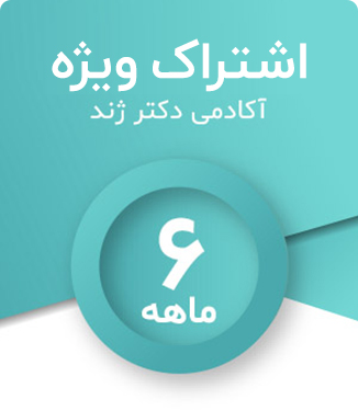 اشتراک شش ماهه