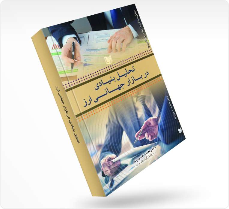 تحلیل بنیادی در بازار جهانی ارز