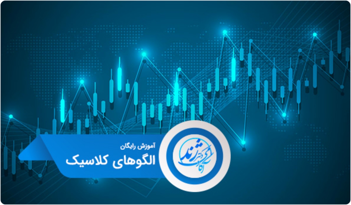 الگوهای کلاسیک