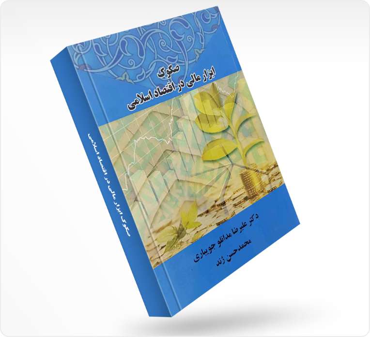 صکوک ابزار مالی در اقتصاد اسلامی