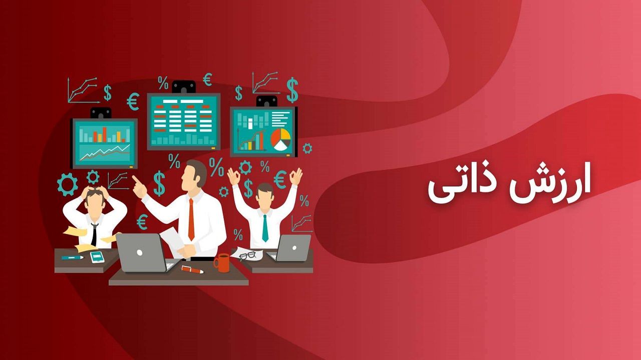 ارزش ذاتی سهم چیست؟