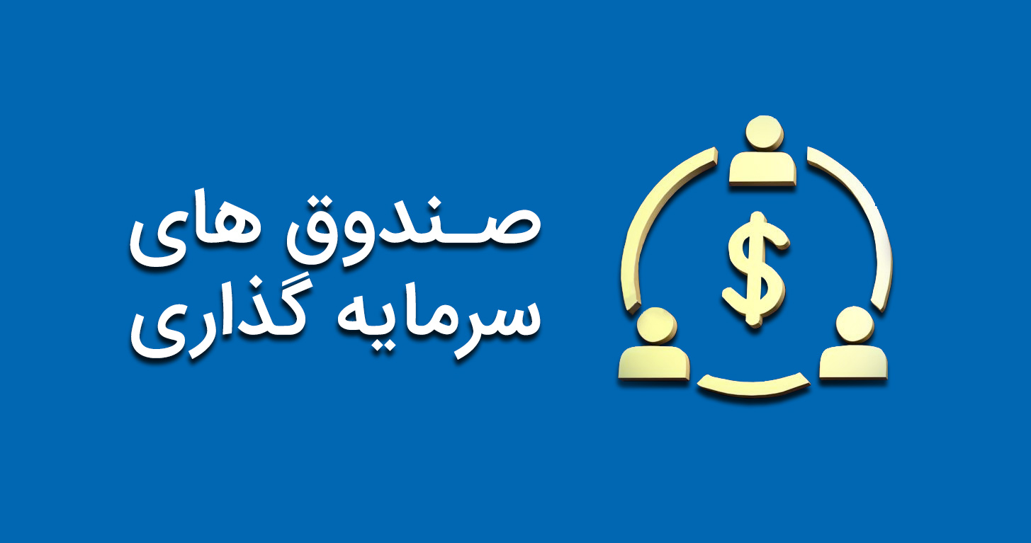 آشنایی با انواع صندوق ‌های سرمایه گذاری