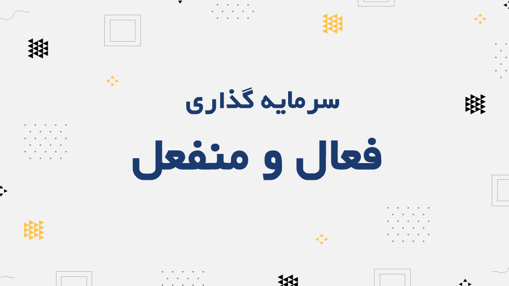تفاوت دو روش سرمایه گذاری؛ فعال و منفعل