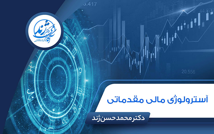 آسترولوژی مالی مقدماتی