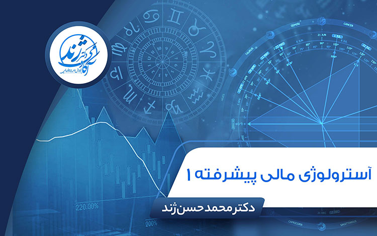 آسترولوژی مالی پیشرفته ۱