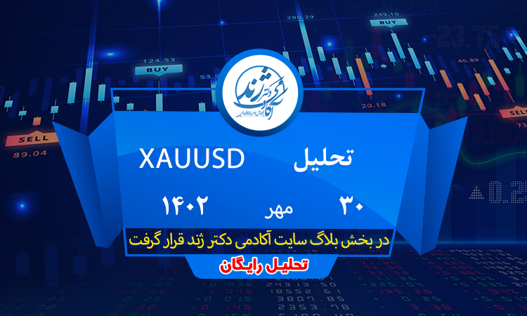 تحلیل رایگان XAUUSD