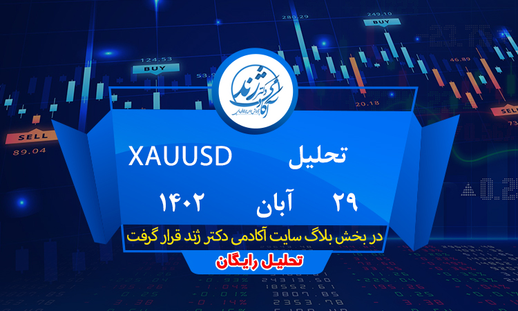 تحلیل رایگان XAUUSD