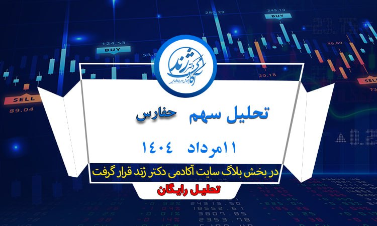 تحلیل درخواستی سهم حفارس