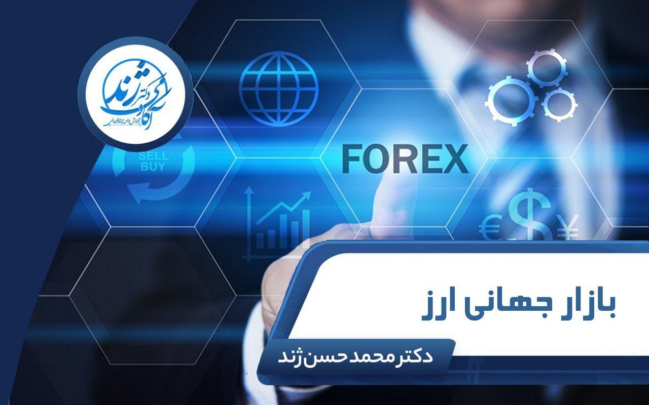 دوره رایگان بازار جهانی ارز