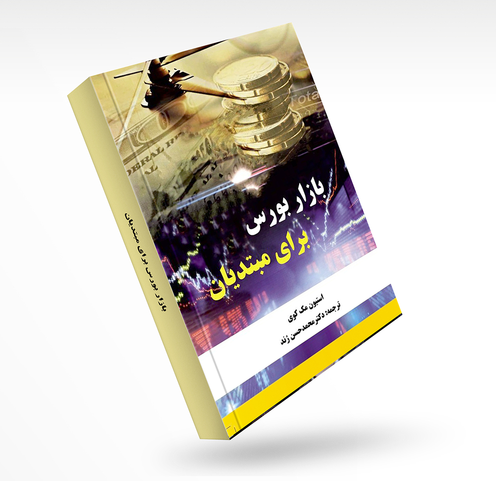 بازار بورس برای مبتدیان