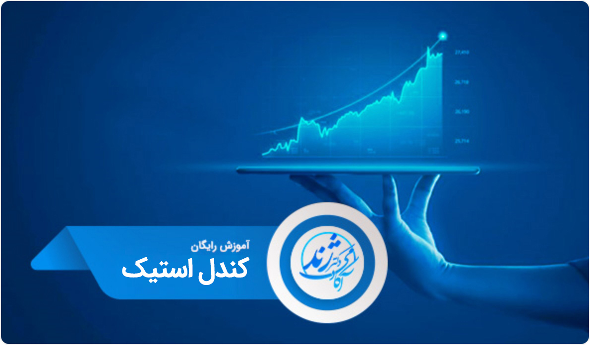 آموزش رایگان کندل استیک