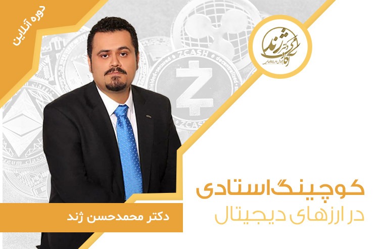 دوره آنلاین کوچینگ استادی ارز دیجیتال