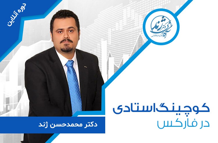 دوره آنلاین کوچینگ استادی فارکس