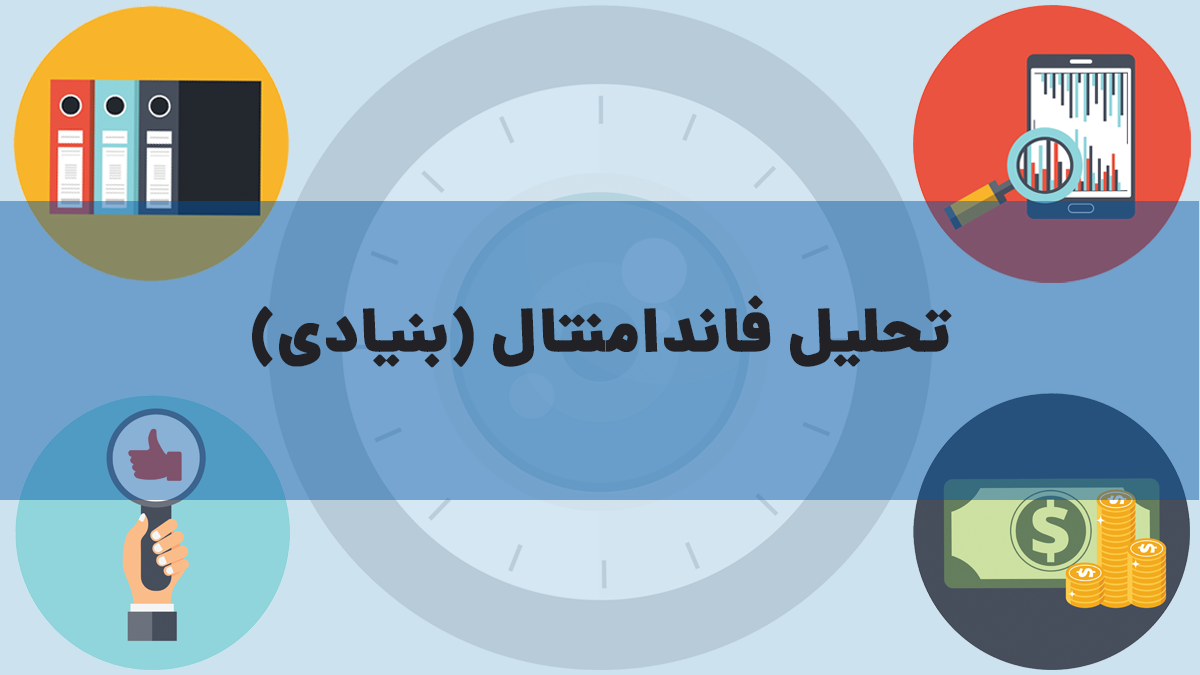 بررسی تحلیل فاندامنتال و عوامل موثر بر آن