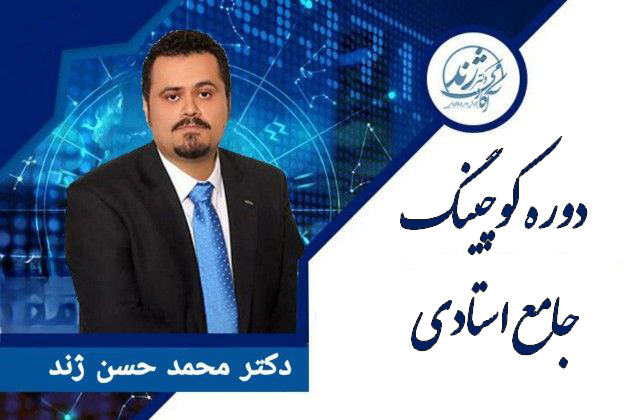دوره آنلاین کوچینگ استادی