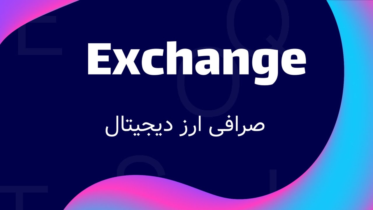 صرافی ارز دیجیتال چیست ؟