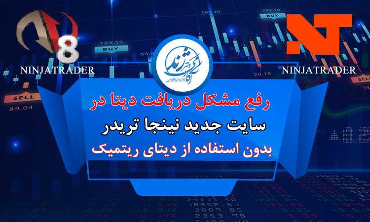رفع مشکل نینجاتریدر