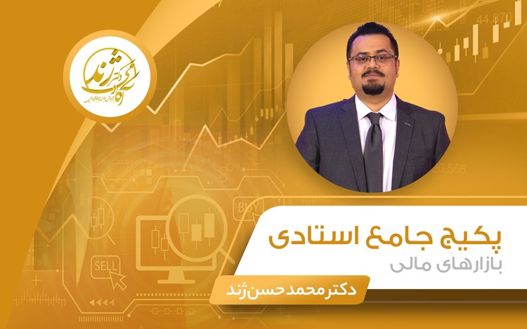 پکیج جامع استادی بازارهای مالی