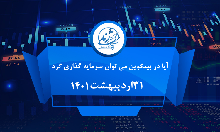 آیا در بیتکوین سرمایه گذاری می توان کرد؟