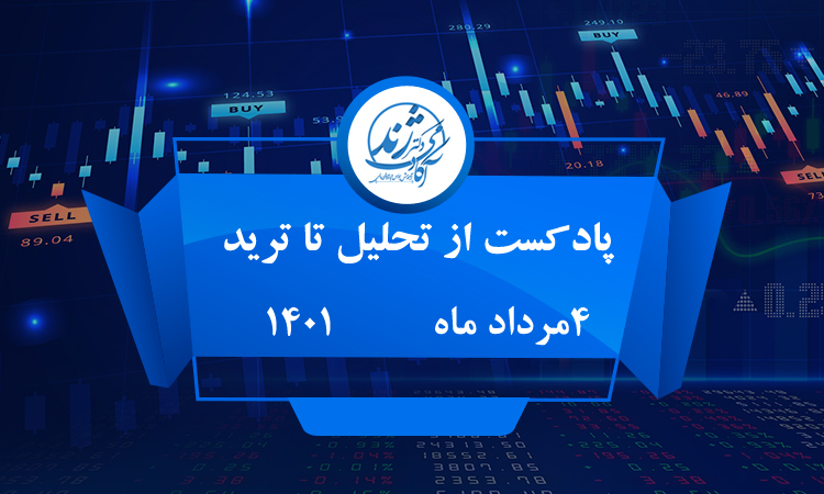 پادکست از تحلیل تا ترید